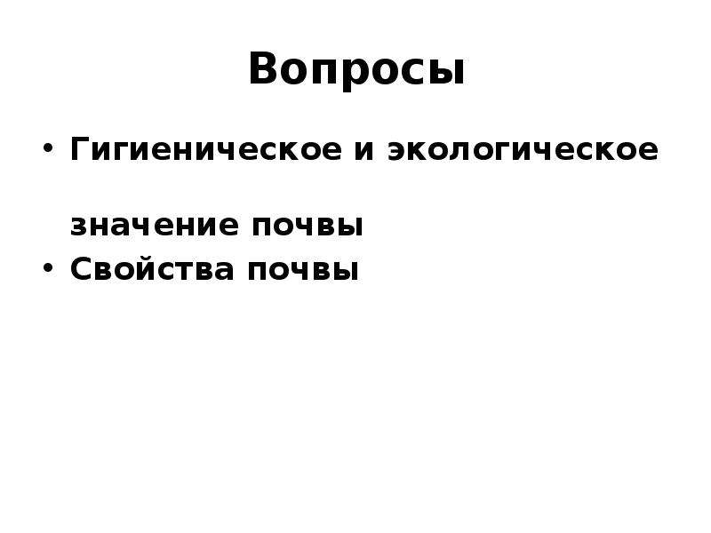 Экологическое значение почвы презентация