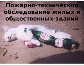Пожарно-техническое обследование общественных и жилых зданий