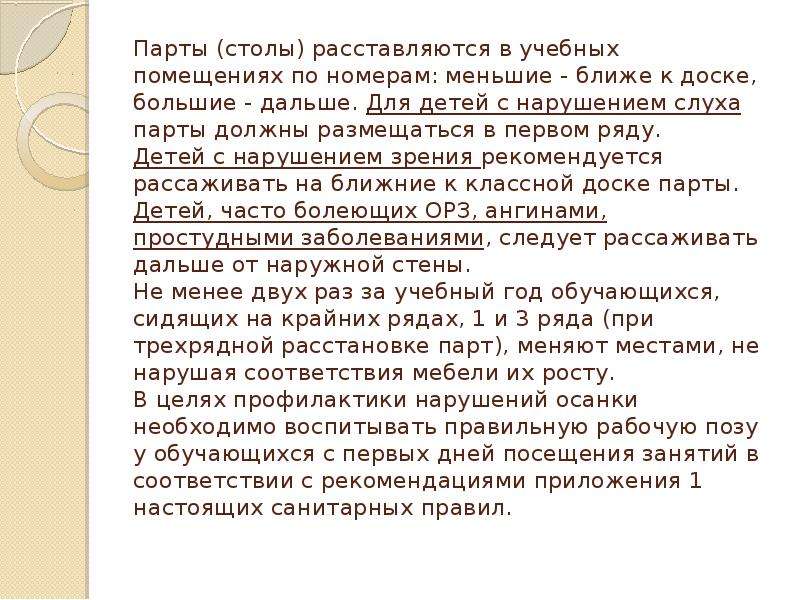 Для детей с нарушением слуха парты должны размещаться в каком ряду