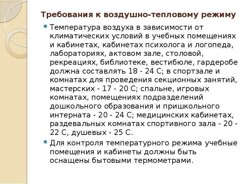 При глубине учебных помещений 6. Требования к воздушно-тепловому режиму. Воздушный и тепловой режим в дошкольных учреждениях. Гигиенические требования к воздушно-тепловому режиму. Воздушно тепловой режим в учебных помещениях и кабинетах.