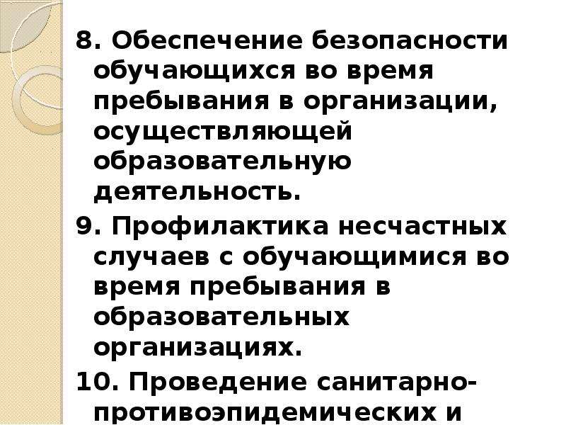 Профилактика и безопасность обучающихся. Профилактика несчастных случаев в образовательных учреждениях. Обеспечение безопасности обучающихся. Охрана здоровья обучающихся.