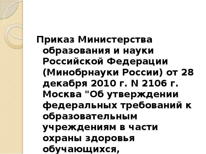 245 минобрнауки. Условия охраны здоровья обучающихся. 590 Приказ Министерства образования. Приказ № 027.