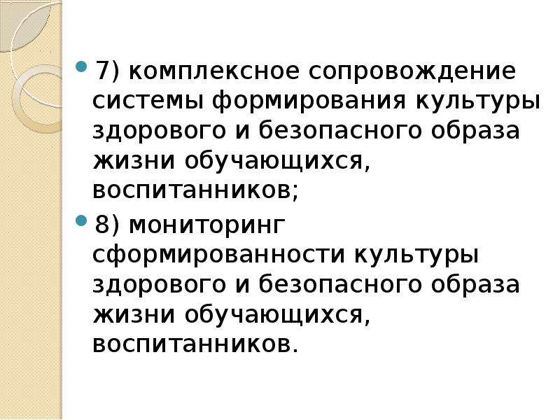 Формирования культуры безопасного образа жизни обучающихся. Комплексное сопровождение системы. Комплексное сопровождение.