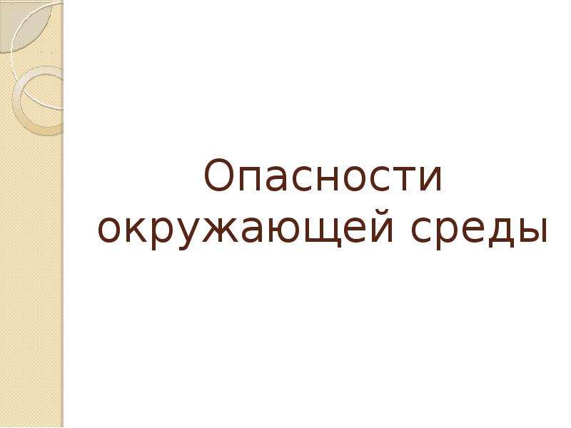 Опасности окружающие человека. Комфдерм и делдерм опасны окружающим.