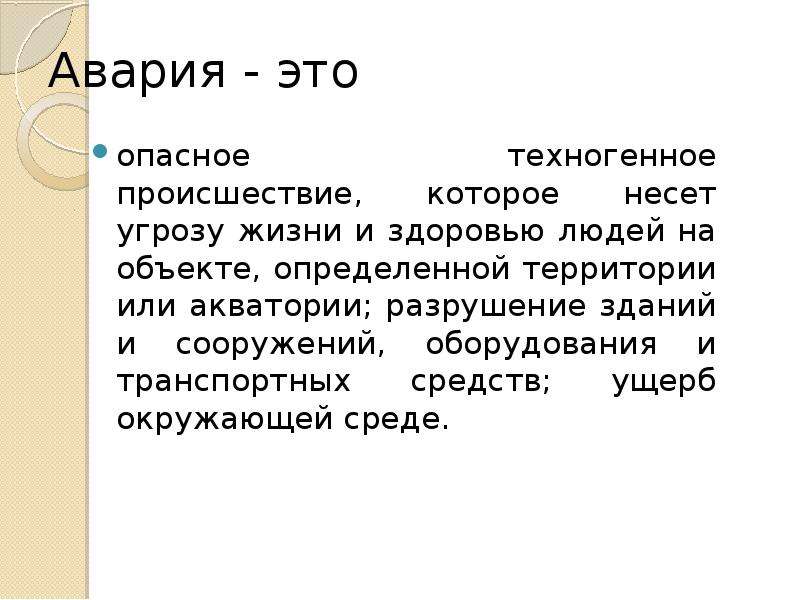 Угроза жизни и здоровью человека. Что несёт угрозы жизни и здоровью. Авария это БЖД.