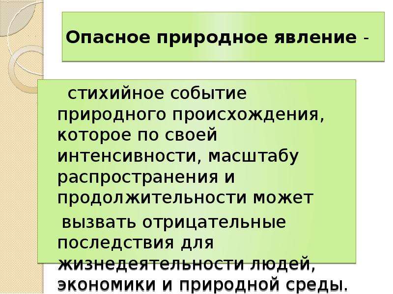 Естественное событие. Опасное природное явление это БЖД. Природное явление которое по своим интенсивности масштабу.