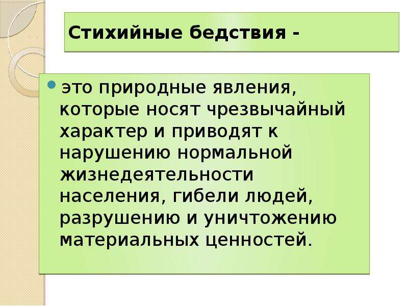 Катастрофические природные явления приводящие к нарушению. Стихийное бедствие это БЖД. Природная катастрофа это определение БЖД. Стихийное бедствие это определение. Стихийное бедствие это определение БЖД.