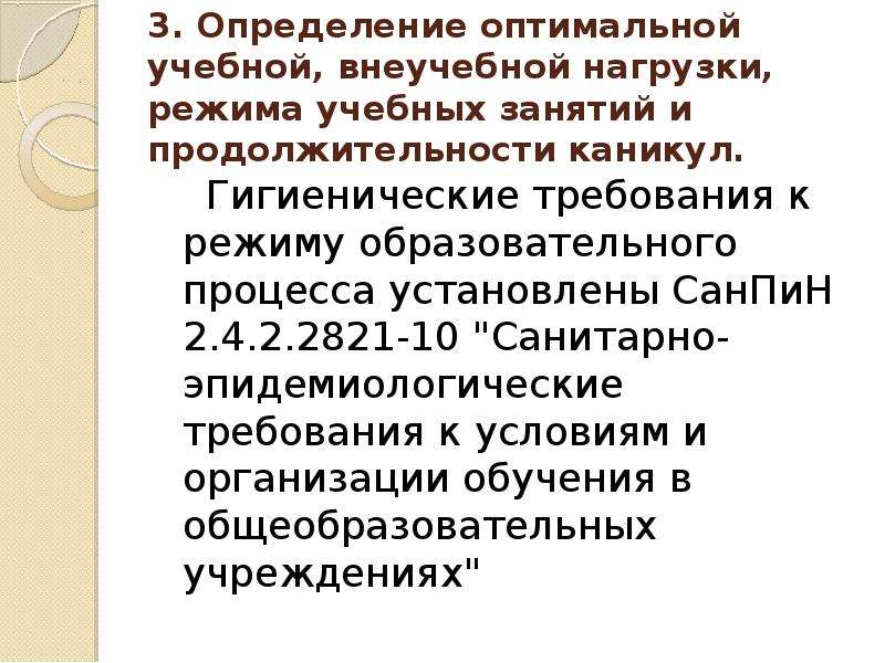 Оптимальное обучение. Учебная нагрузка режим занятий. Учебная нагрузка режим занятий воспитанников определяются. Определение оптимальной образовательной нагрузки, режима занятий. 10. Гигиенические требования к проведению учебных занятий..