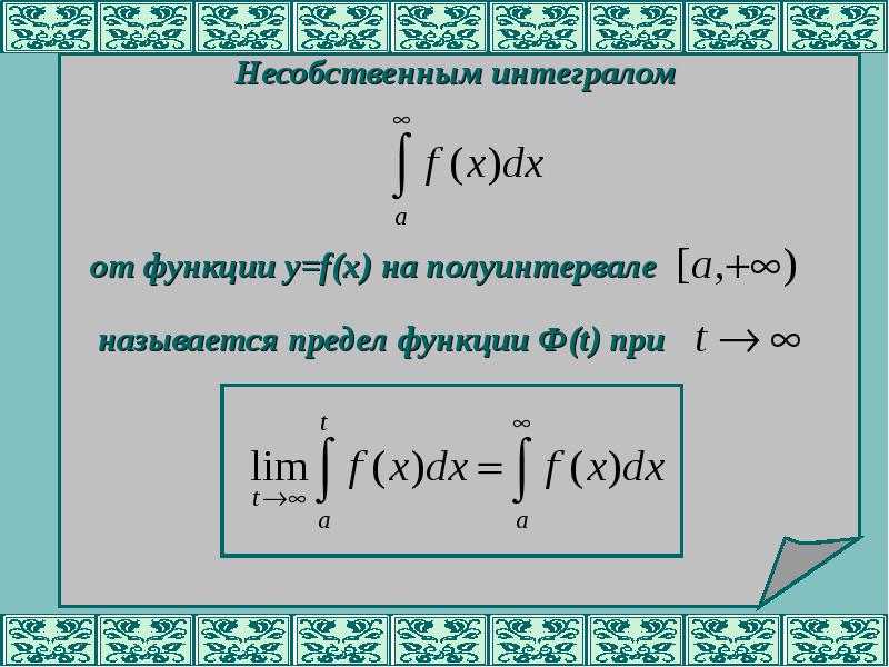 Производная несобственного интеграла. Собственный и несобственный интеграл. Таблица несобственных интегралов. Несобственный интеграл формула.