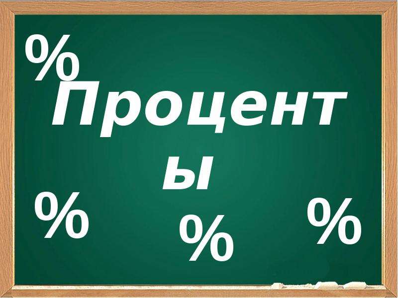 Другой на один процент в. Обыкновенные проценты. Проценты для презентации. 1 Процент фото. 1 Процент.