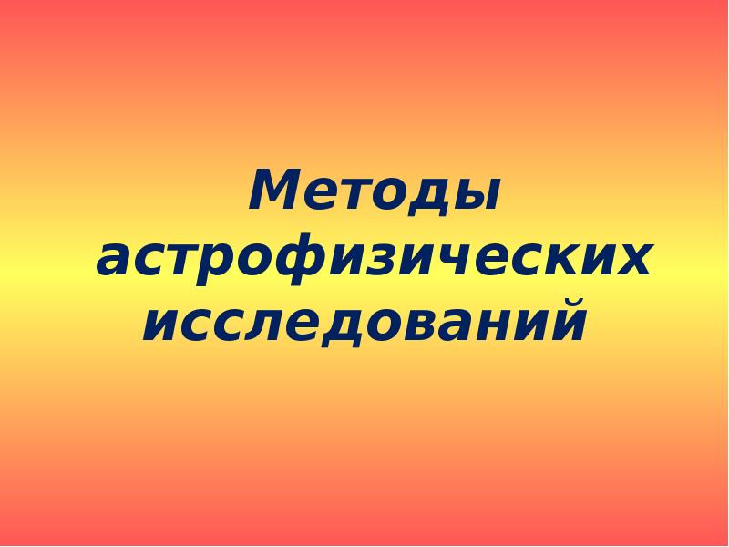 Методы астрофизических исследований 11 класс презентация