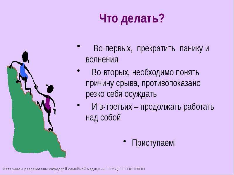 2 надо делать. Причины срыва урока. Прекратить панику. Причина срыва выступления.