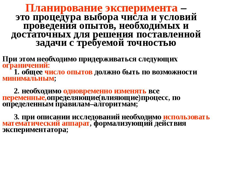 Опыт планирования. Планирование экспериментальных исследований. План экспериментального исследования. Планирование эксперимента в экспериментальной психологии. Виды переменных в экспериментальной психологии.