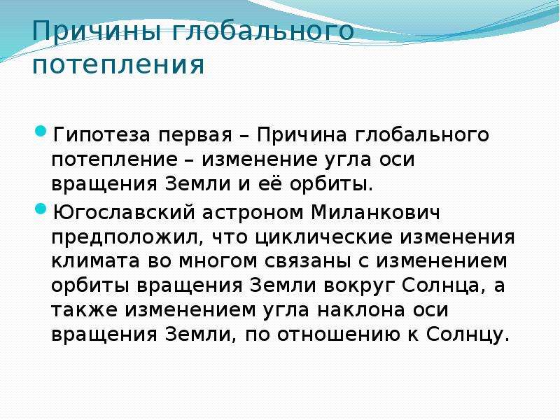 Причины глобального потепления. Гипотезы глобального потепления. Причины глобального изменения климата. Гипотезы изменения климата. Гипотезы причин глобального потепления.