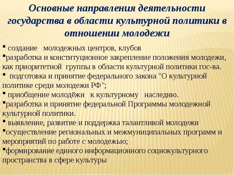 Социально культурная деятельность молодежи. Молодежь и культурная политика. Политика в отношении молодежи. Основные направления культурной политики. Культурная политика государства.