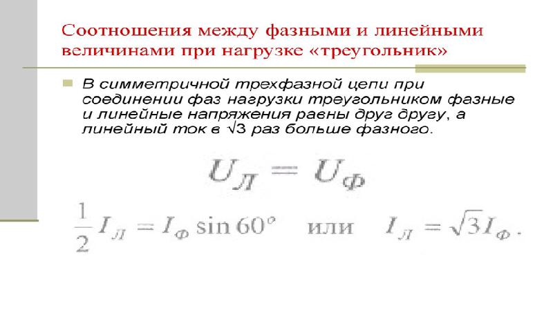 В схеме треугольник фазное и линейное напряжения связаны соотношением