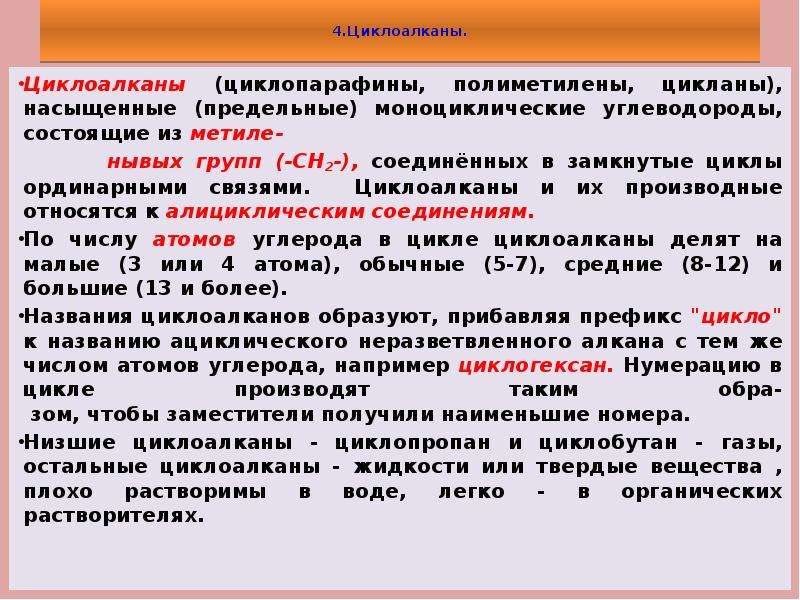 Циклоалканы алкадиены. Алкадиены циклопарафины. Полиметилены. 4 Группы моноциклических циклоалканов. Моноциклические Циклоалканы.