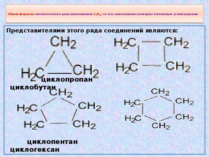 Общая формула циклоалканов. Циклоалканы циклогексан. Циклобутан полимеризация. Циклобутан и циклопентан. Гомологический ряд циклоалканов до 20.