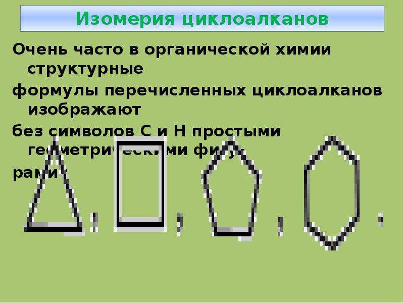 Презентация циклоалканы химия 10 класс профильный уровень