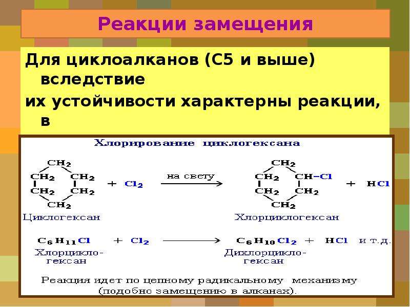 Почему реакция замещения. Реакция замещения. Реакция замещения характерна для. Механизм реакции присоединения циклоалканов. Реакция замещения алкадиены.