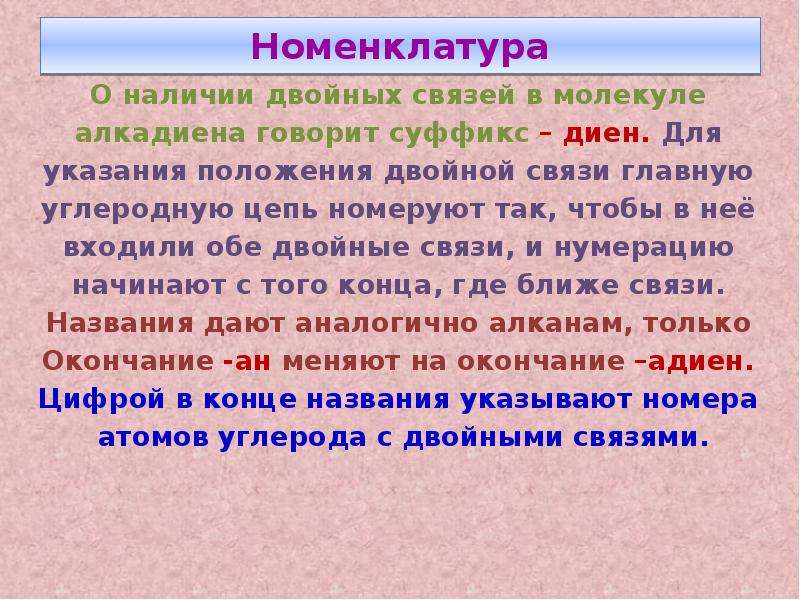 Наличие двойной. Алкадиены суффикс. Циклоалкан положение двойной связи.