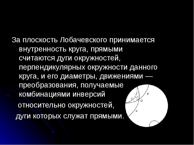 Движение диаметров. Плоскость Лобачевского. Инверсия окружности относительно окружности. Инверсия прямой относительно окружности. Инверсия плоскости относительно окружности.