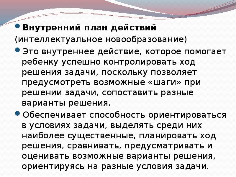 Произвольность внутренний план действий рефлексия являются новообразованиями