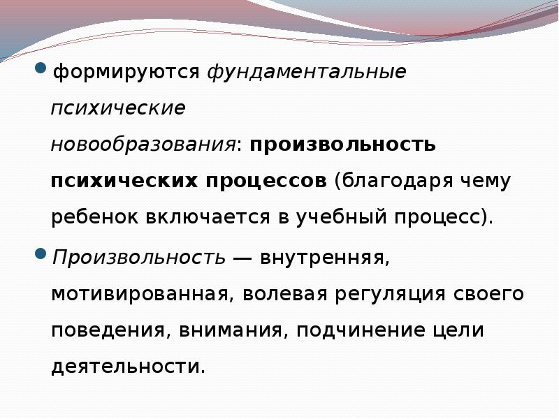 Новообразования младшего школьного возраста произвольность