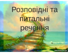 Розповідні та питальні речення