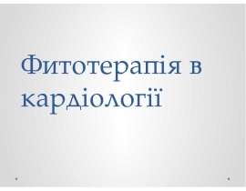 Фитотерапия в кардиологии