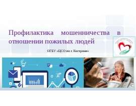 Профилактика мошенничества в отношении пожилых людей
