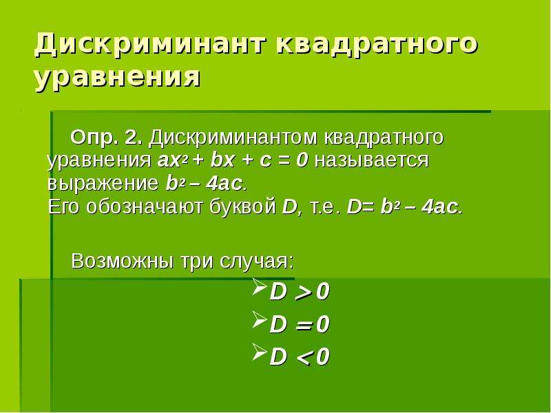 Дискриминант квадратного уравнения. Дискриминант 2. Дискриминант деленный на 4 формула. Квадратный дискриминант.