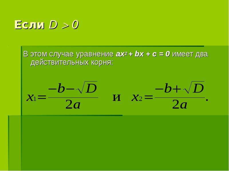 Два действительных корня. Действительные корни уравнения это. Уравнений имеют два равных действительных корня. В каком случае уравнение имеет 2 корня. Как найти действительные корни уравнения.