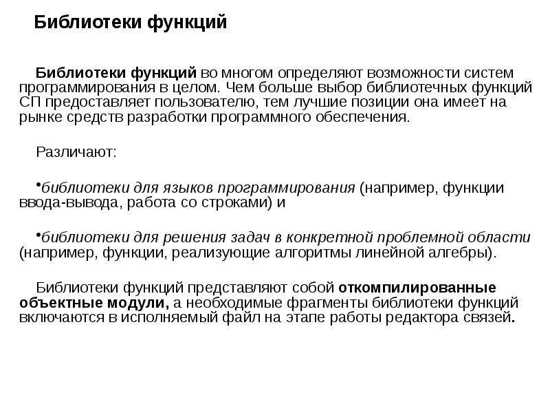 Функции библиотеки. Системы программирования функции. Стандартные библиотечные функции. Системы программирования на си функции. Интегрированные системы программирования примеры.