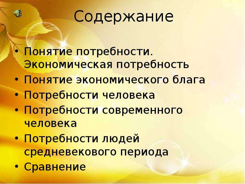 Содержание потребности. Потребности средневекового человека. Понятие потребности человека. Потребности человека в средневековье. Презентация понятие потребность..