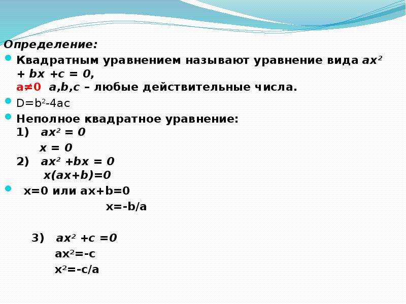 Квадратное уравнение c. Квадратное уравнение b 0.