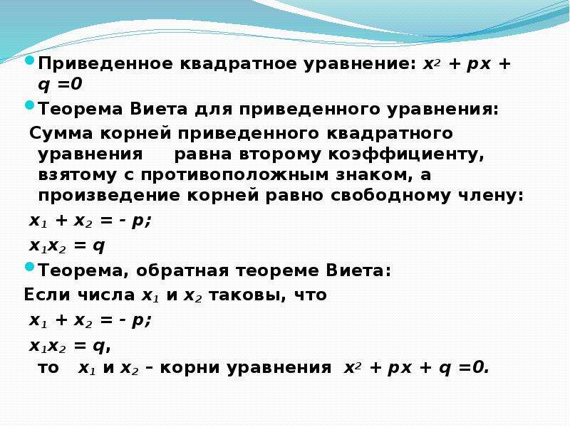 Квадратные уравнения x2 4 0. Приведенное квадратное уравнение. Приведенное кв уравнение. Квадратное уравнение в произведение сумм.