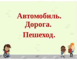 Автомобиль. Дорога. Пешеход