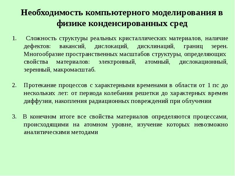 Свойства моделирования. Необходимость моделирования. Свойства конденсированных сред. Обоснуйте необходимость моделирования. Моделируемые характеристики.