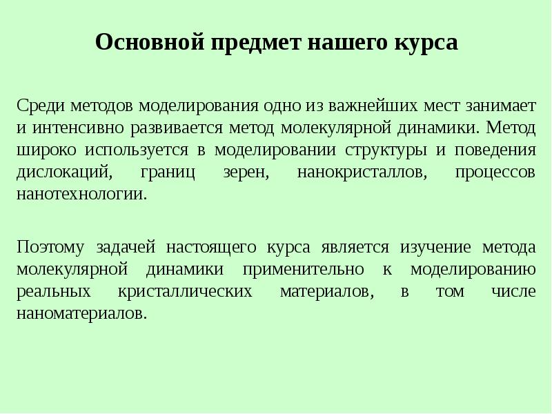 Моделирование свойств объектов. Метод молекулярной динамики границ зерен. Моделируемые характеристики. Метод молярного свойства. Эмпирические методы молекулярного моделирования.