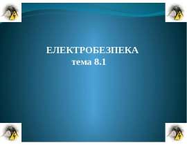 Електробезпека