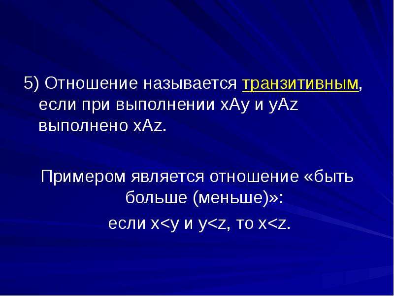 Множество х называют. Транзитивное отношение пример. Транзитивное отношение на множестве. Транзитивное множество пример. Отношений являются транзитивными пример.