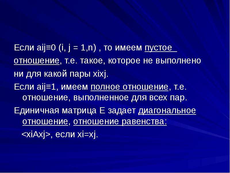 Имея полный. Полное отношение. Aij. Где aij -называется. Aij Contest.