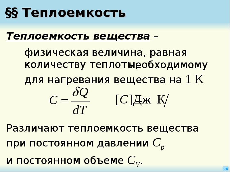 Теплоемкость сколько. Как определяется теплоемкость. Теплоемкость системы выражается формулой:. Удельная массовая теплоемкость определяется по формуле. Как найти удельную теплоемкость воды.