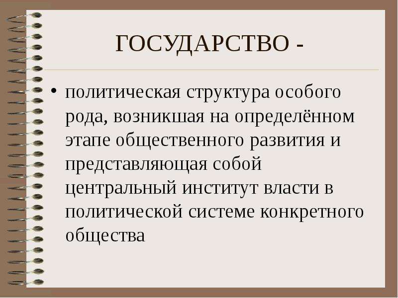 Конкретное общество. Государство политическая структура особого рода. Структура политической системы государства. Государство это в политологии. Характеристики государства.