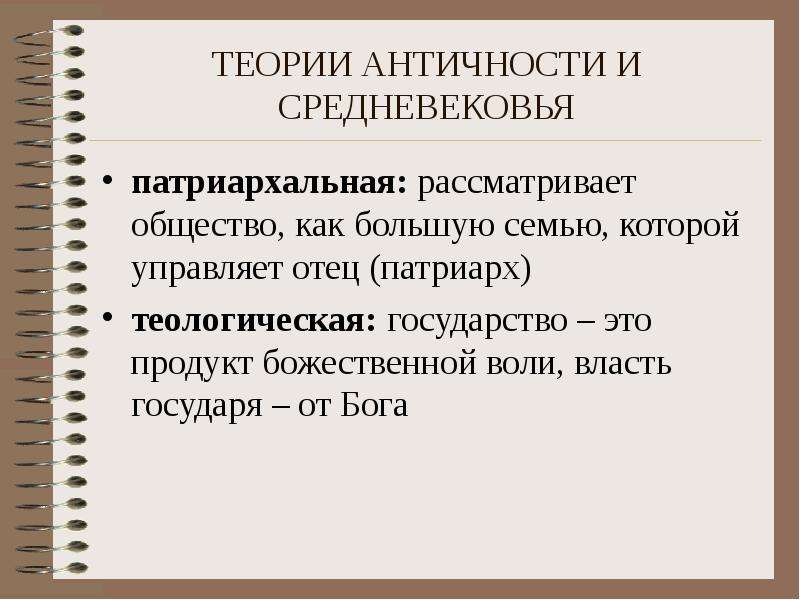 Основные характеристики государства. Теории античности. Теория античности и средневековья. Характеристики государства. Теория античности и средневековья основные идеи.