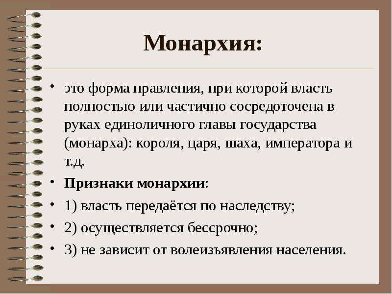 Признаки монархии. Характеристики государства. Форма правления монархия. Основные характеристики государства.