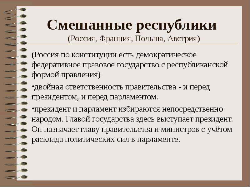 Смешанные государства. Смешанная Республика. Смешанная форма Республики. Характеристика смешанной Республики. Франция смешанная Республика.