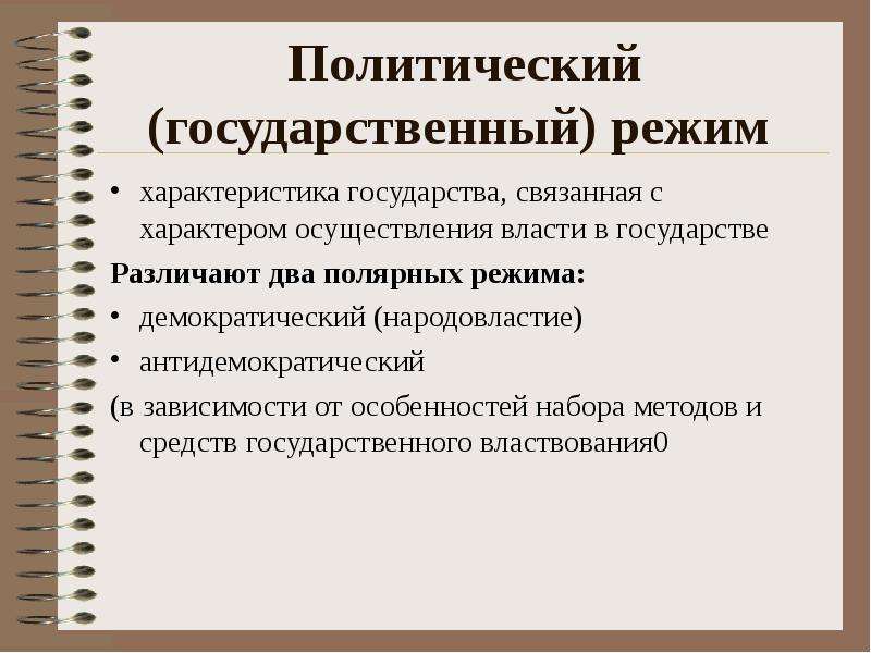 Демократический режим методы осуществления власти. Государственный политический режим. Основные характеристики государства. Краткая характеристика государства. Политические характеристика государства.