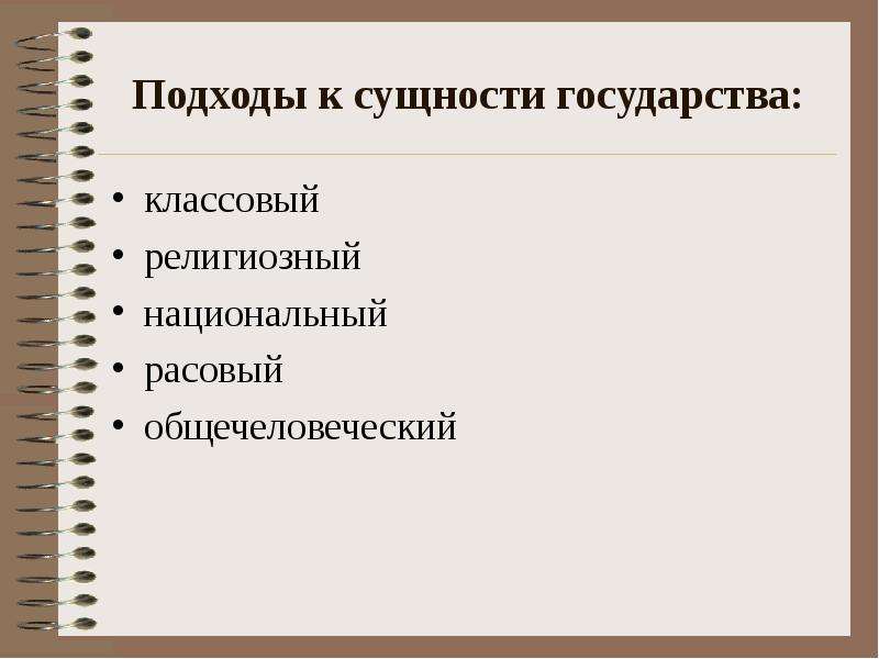 Параметры государства. Аспекты сущности государства. Подходы к сущности государства. Классовое и общечеловеческое в государстве. Классовое и общечеловеческое в сущности государства.